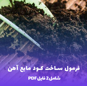 فرمول ساخت کود مایع آهن (1000 میلی لیتر)