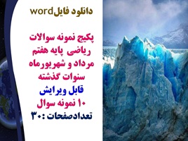 پکیج نمونه سوالات ریاضی  پایه هفتم مرداد و شهریورماه قابل ویرایش