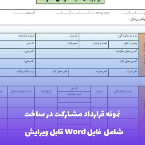 نمونه قرارداد مشارکت در ساخت - قالب حرفه ای و قابل ویرایش