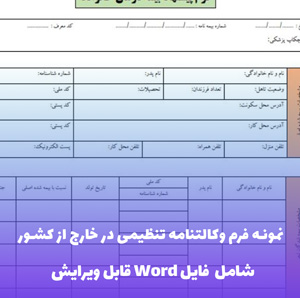 نمونه فرم وکالتنامه تنظیمی در خارج از کشور (فایل word قابل ویرایش)