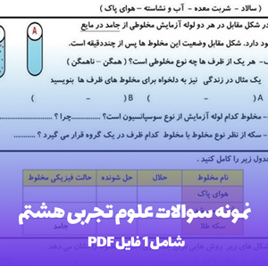 نمونه سوالات علوم تجربی هشتم PDF با جواب