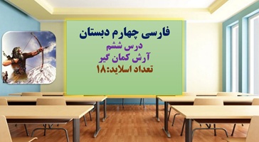 پاورپوینت درس ششم آرش کمان گیر فارسی چهارم دبستان