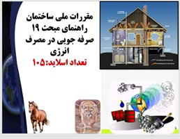 پاورپوینت مقررات ملی ساختمان راهنمای مبحث 19 صرفه جویی در مصرف انرژیدر 105 اسلاید
