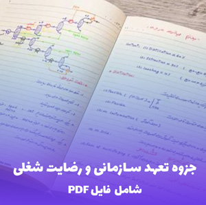 جزوه تعهد سازمانی و رضایت شغلی | مرجع کامل PDF برای موفقیت شغلی