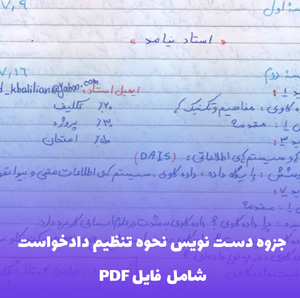جزوه دست نویس نحوه تنظیم دادخواست PDF | آموزش ساده و کاربردی