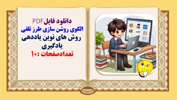 الگوی روشن سازی طرز تلقی  روش های نوین یاددهی یادگیری