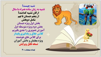 پاورپوینت تشبیه به زبان ساده