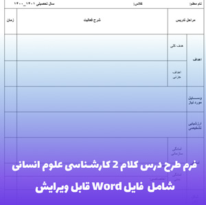 فرم طرح درس کلام 2 کارشناسی علوم انسانی | فایل Word قابل ویرایش