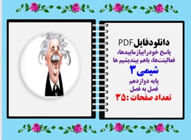 پاسخ خودرا بیازماییدها فعالیت هاباهم بیندیشیم ها شیمی3 پایه دوازدهم فصل به فصل