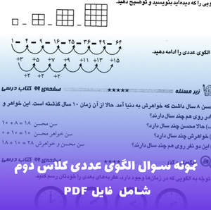 نمونه سوال الگوی عددی کلاس دوم با جواب | فایل PDF