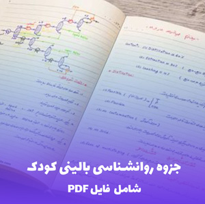 جزوه روانشناسی بالینی کودک (شامل فایل PDF) | منبع کامل و کاربردی