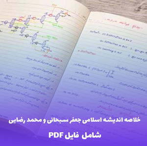 خلاصه اندیشه اسلامی جعفر سبحانی و محمد رضایی | دانلود فایل PDF