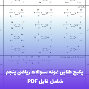 پکیج نمونه سوال ریاضی پنجم فصل 5 با جواب | بهترین مجموعه PDF