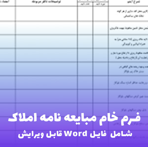 فرم خام مبایعه نامه املاک | فایل Word قابل ویرایش