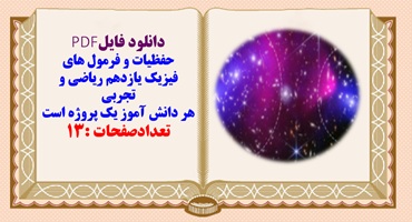 حفظیات و فرمول های  فیزیک یازدهم ریاضی و تجربی  هر دانش آموز یک پروژه است