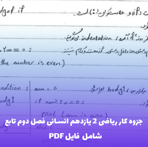 جزوه کار ریاضی 2 یازدهم انسانی فصل دوم تابع (PDF) | یادگیری آسان