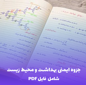 جزوه ایمنی بهداشت و محیط زیست (فایل PDF) | خلاصه جامع و کاربردی