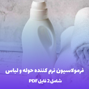 فرمولاسیون نرم  کننده حوله و لباس (PDF)