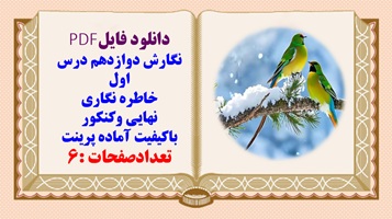 نگارش دوازدهم درس اول خاطره نگاری