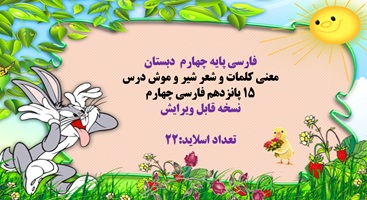 پاورپوینت معنی کلمات و شعر شیر و موش درس 15 پانزدهم فارسی چهارم