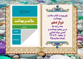 پاورپوینت کتاب سلامت وبهداشت دوازدهم درس پنجم بهداشت و ایمنی مواد غذایی