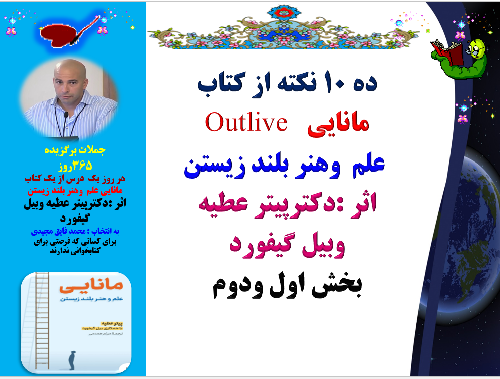 ده 10 نکته از کتاب مانایی  Outlive علم  وهنر بلند زیستن