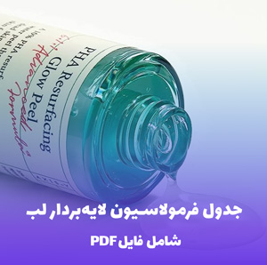 جدول فرمولاسیون لایه بردار لب (PDF) با راهنمای فرمول نویسی
