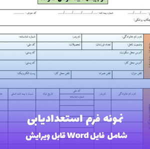 نمونه فرم استعدادیابی (فایل word قابل ویرایش)