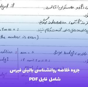 جزوه خلاصه روانشناسی بالینی فیرس PDF | دسترسی سریع و کامل