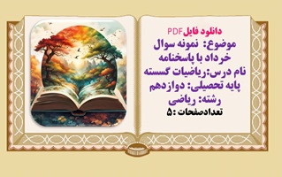 نمونه سوال خرداد با پاسخنامه  نام درس ریاضیات گسسته پایه تحصیلی دوازدهم