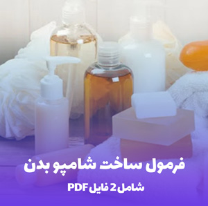 فرمول ساخت شامپو بدن: راز پوستی لطیف و معطر!