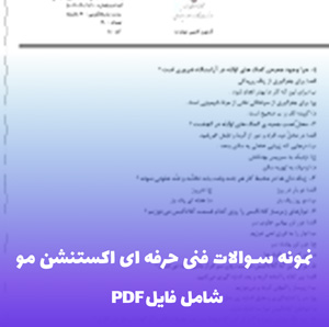 نمونه سوالات فنی حرفه ای اکستنشن مو (تضمین قبولی)