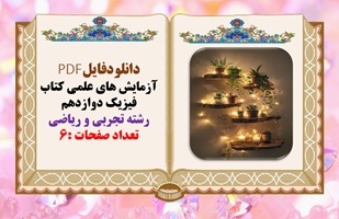 آزمایش های علمی کتاب فیزیک دوازدهم رشته تجربی و ریاضی