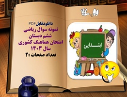 نمونه سوال ریاضی  ششم دبستان امتحان هماهنگ کشوری سال 1403