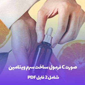 فرمول ساخت سرم ویتامین C صورت: راز جوانی پوست