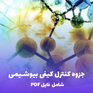 جزوه کنترل کیفی بیوشیمی | کامل ترین فایل PDF آموزشی