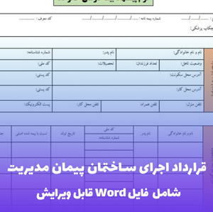 قرارداد اجرای ساختمان پیمان مدیریت فایل Word | قالب تخصصی