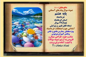 نمونه سوال پیام های آسمانی پایه  هشتم  خردادماه استان کرمانشاه تعداد27 سوال