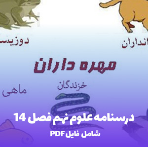 درسنامه علوم نهم فصل 14 (PDF) جمع بندی کامل و کاربردی