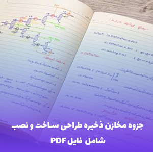 جزوه مخازن ذخیره طراحی ساخت و نصب (PDF) | آموزش جامع و کاربردی