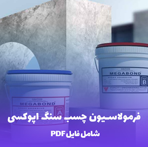 فرمولاسیون چسب سنگ اپوکسی (دو جزئی)