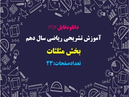 جزوه آموزش تشریحی ریاضی پایه  دهم فصل دوم  بخش مثلثات تعدادصفحات:23