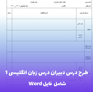 طرح درس دبیران درس زبان انگلیسی 1 | فایل Word آماده تدریس