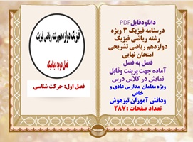 درسنامه فیزیک 3 ویژه  رشته ریاضی فیزیک دوازدهم ریاضی تشریحی امتحان نهایی فصل به فصل