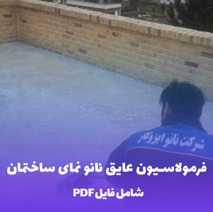 فرمولاسیون عایق نانو نمای ساختمان (آبگریز و ضدلک)