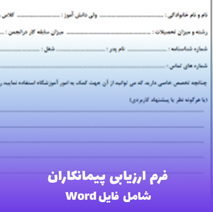 فرم ارزیابی پیمانکاران (شامل فایل Word قابل ویرایش)