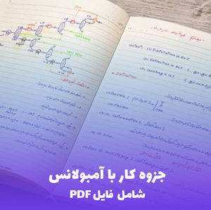 جزوه کار با آمبولانس (PDF) - آموزش جامع و کاربردی برای تکنسین ها