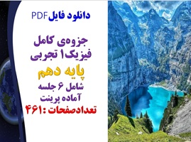 جزوه ی کامل فیزیک1 تجربی پایه دهم شامل 6 جلسه  آماده پرینت