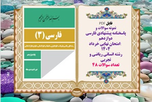 نمونه سوالات و  پاسخنامه پیشنهادی فارسی دوازدهم امتحان نهایی خرداد 1404 رشته انسانی ریاضی و تجربی