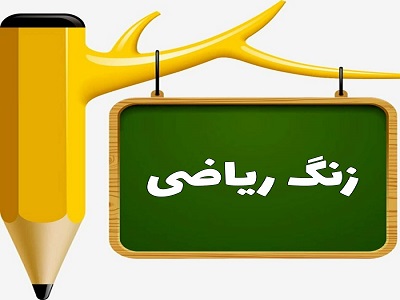 دانلود پاورپوینت کسرهای بزرگتر از واحد ریاضی پایه پنجم دبستان